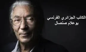 اعتقال صنصال تعميق الازمة بين فرنسا و الجزائر