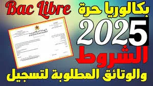فتح باب الترشيح لاجتياز امتحانات البكالوريا برسم دورة 2025 بالنسبة للمترشحين الممدرسين والأحرار
